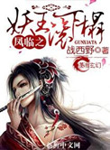 凤临之妖王滚下榻凤临之妖王滚下榻