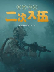特种兵之二次入伍特种兵之二次入伍