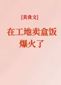 在工地卖盒饭爆火了[美食]在工地卖盒饭爆火了[美食]
