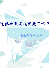 道侣今天发现我死了吗？[穿越]道侣今天发现我死了吗？[穿越]